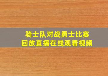 骑士队对战勇士比赛回放直播在线观看视频