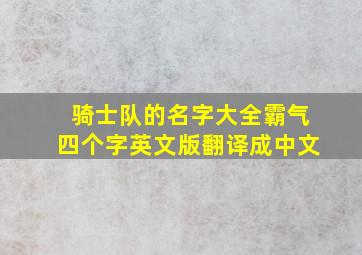 骑士队的名字大全霸气四个字英文版翻译成中文