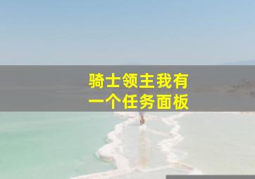 骑士领主我有一个任务面板