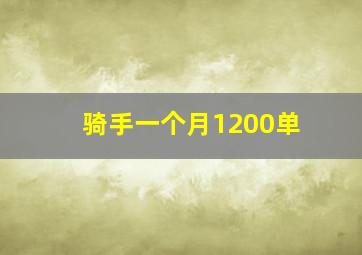 骑手一个月1200单