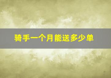 骑手一个月能送多少单