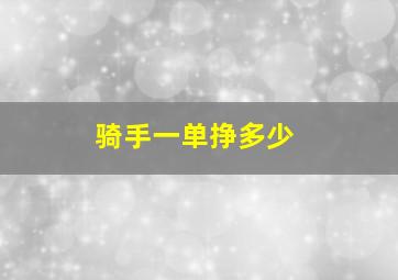 骑手一单挣多少