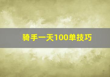 骑手一天100单技巧