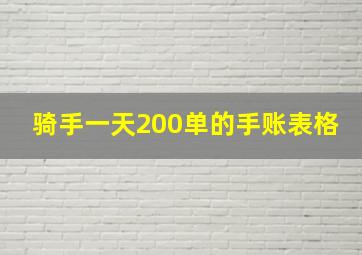 骑手一天200单的手账表格