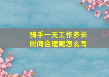 骑手一天工作多长时间合理呢怎么写