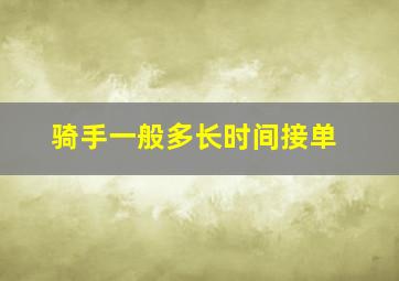 骑手一般多长时间接单