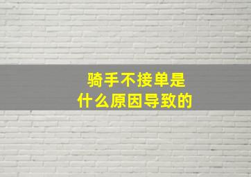 骑手不接单是什么原因导致的