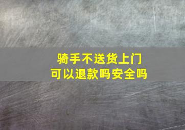 骑手不送货上门可以退款吗安全吗