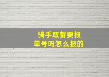 骑手取餐要报单号吗怎么报的