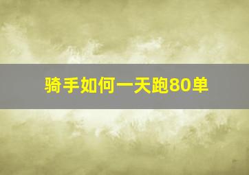 骑手如何一天跑80单