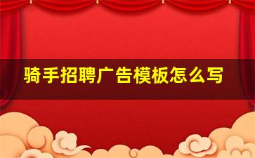 骑手招聘广告模板怎么写