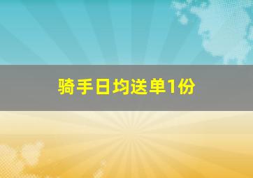 骑手日均送单1份