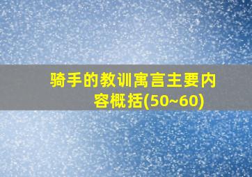 骑手的教训寓言主要内容概括(50~60)