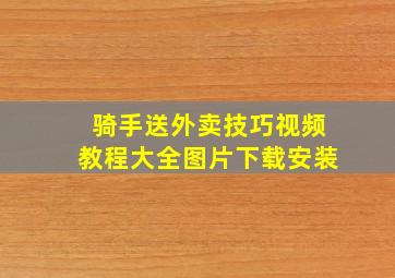 骑手送外卖技巧视频教程大全图片下载安装