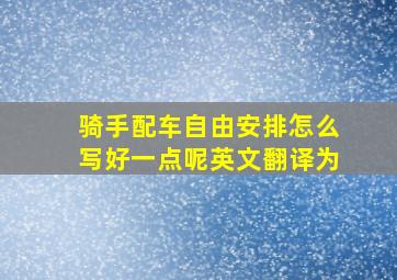 骑手配车自由安排怎么写好一点呢英文翻译为