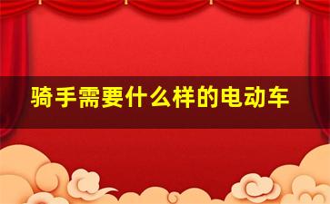 骑手需要什么样的电动车