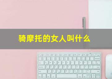 骑摩托的女人叫什么