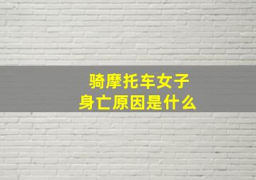 骑摩托车女子身亡原因是什么