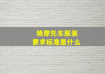 骑摩托车服装要求标准是什么