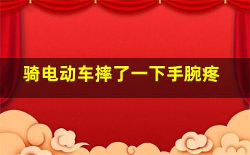 骑电动车摔了一下手腕疼