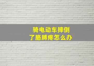 骑电动车摔倒了胳膊疼怎么办