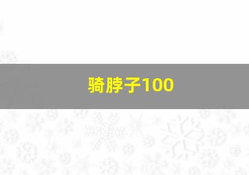 骑脖子100