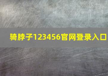 骑脖子123456官网登录入口