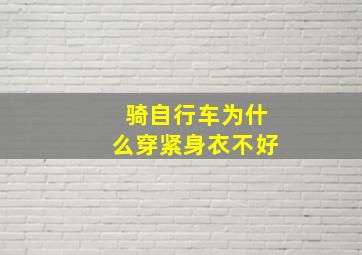 骑自行车为什么穿紧身衣不好