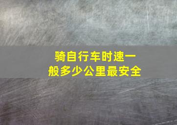 骑自行车时速一般多少公里最安全