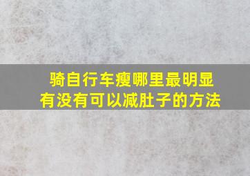 骑自行车瘦哪里最明显有没有可以减肚子的方法