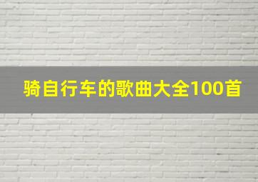 骑自行车的歌曲大全100首