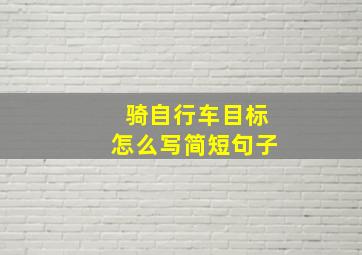 骑自行车目标怎么写简短句子