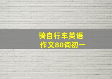 骑自行车英语作文80词初一