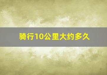 骑行10公里大约多久