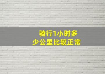 骑行1小时多少公里比较正常