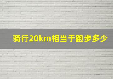 骑行20km相当于跑步多少