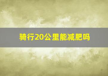 骑行20公里能减肥吗