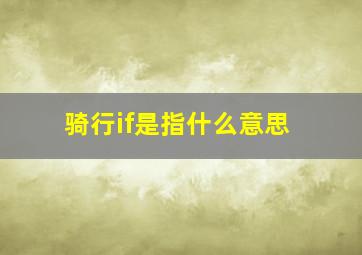 骑行if是指什么意思