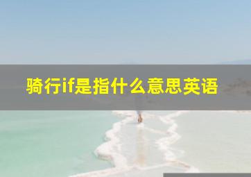 骑行if是指什么意思英语