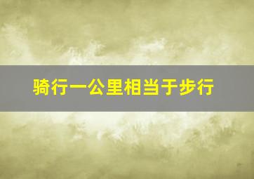 骑行一公里相当于步行