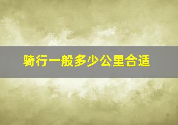 骑行一般多少公里合适