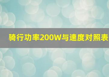 骑行功率200W与速度对照表