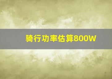 骑行功率估算800W