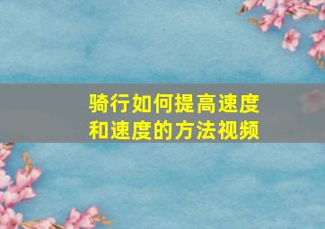 骑行如何提高速度和速度的方法视频