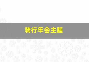 骑行年会主题