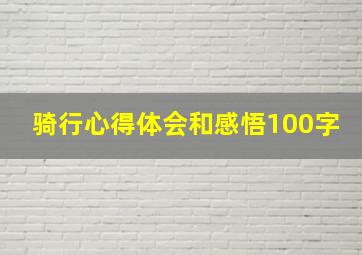 骑行心得体会和感悟100字