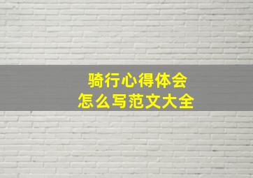 骑行心得体会怎么写范文大全