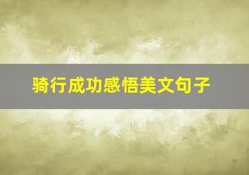 骑行成功感悟美文句子