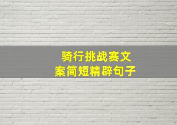 骑行挑战赛文案简短精辟句子