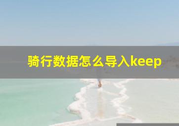 骑行数据怎么导入keep